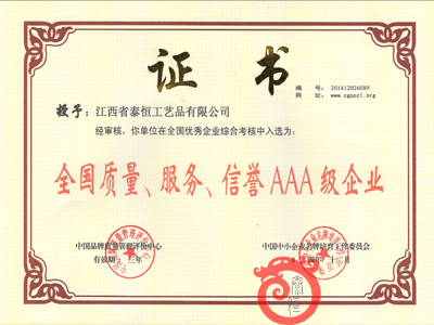 全國質(zhì)量、服務(wù)、信譽(yù)AAA級企業(yè)證書